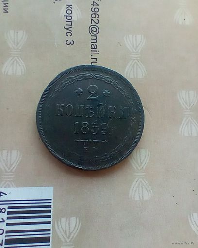 2 копейки 1859 года