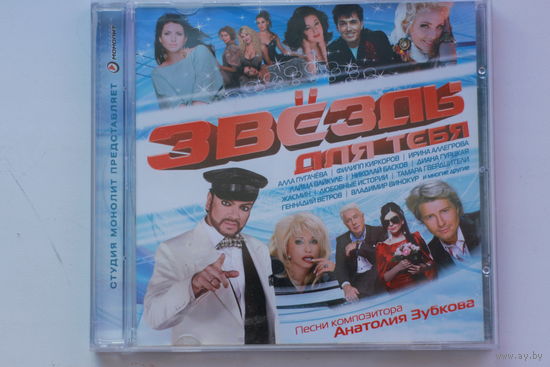 Песни композитора Анатолия Зубкова - Звезды для тебя (2013, CD)