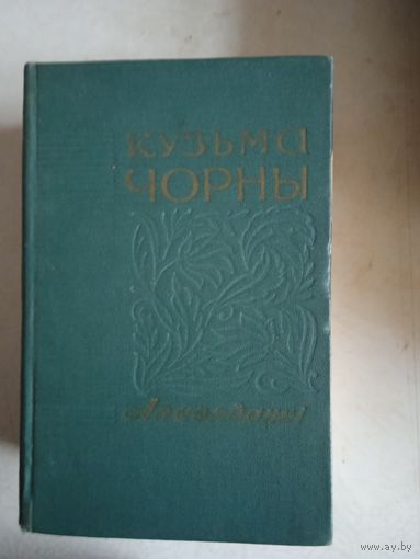 Апавяданни кузьмы чорнага