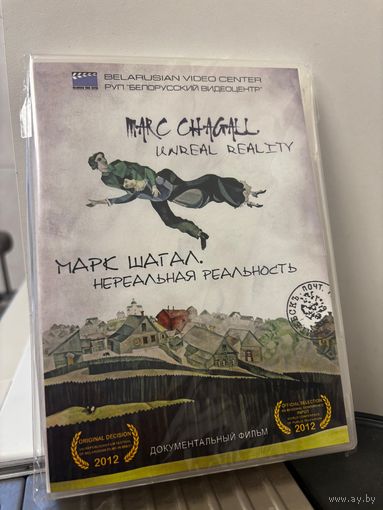 Марк Шагал Нереальная реальность (документальный фильм на CD-диске, запечатан)