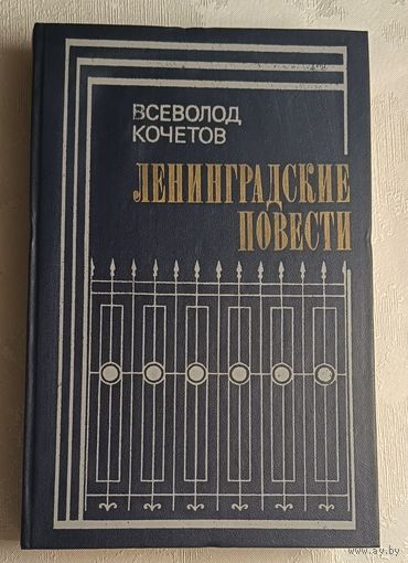 Кочетов Всеволод. Ленинградские повести: Повести и рассказы 1981