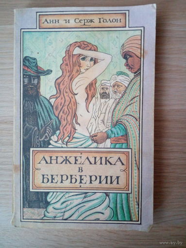 Серж Голон.   Анжелика в Берберии