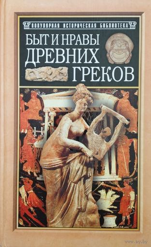 Поль Гиро "Быт и нравы древних греков" серия "Популярная Историческая Библиотека"