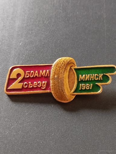 2 съезд БОАМЛ Минск 1981