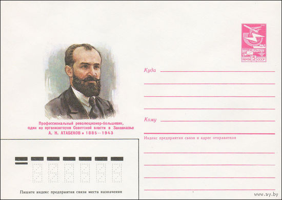 Художественный маркированный конверт СССР N 85-260 (24.05.1985) Профессиональный революционер-большевик, один из организаторов Советской власти в Закавказье А. Н. Атабеков 1885-1943