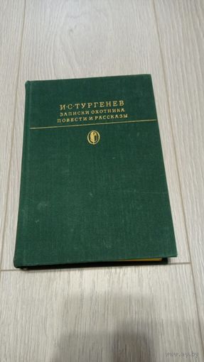 Иван Тургенев. Записки охотника. Накануне. Отцы и дети. Библиотека всемирной литературы. Том 117