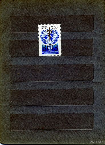 СССР, 1988, 40 лет   ВОЗ,  серия 1м,  чистая**