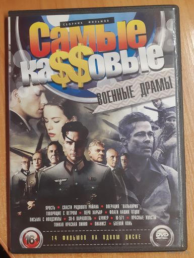 Диск "Самые кассовые военные драмы" (14 фильмов)
