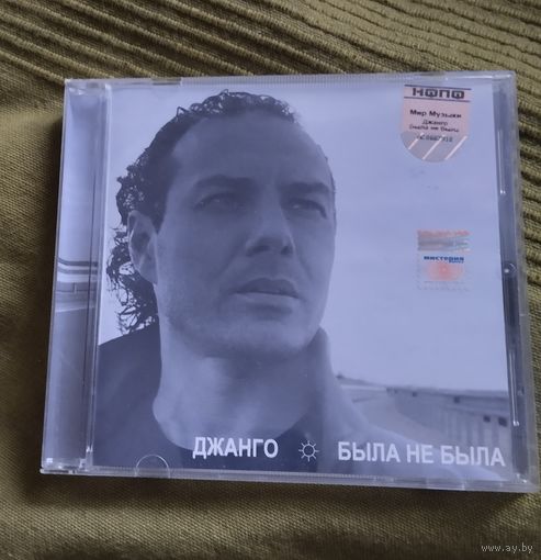 CD Джанго Была не была