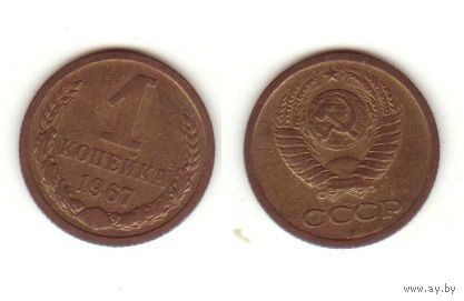 1 копейка 1967