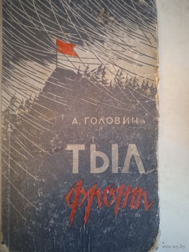 Тыл-фронт кн.1