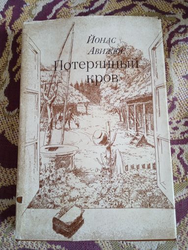 Й.Авижюс."Потерянный кров",с иллюстрациями.