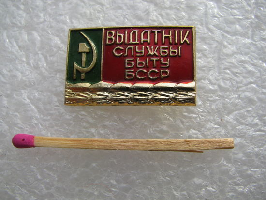 Знак. Отличник Службы быта БССР