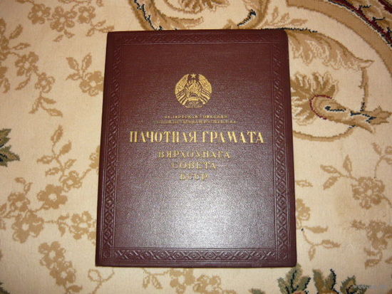 Почетная грамота ВС БССР1960г,почетная грамота Министерства образования БССР 1962г  ,плюс 1 грамота