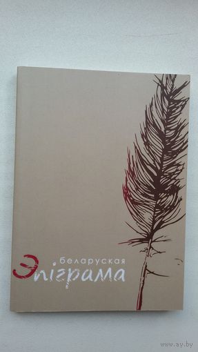 Беларуская эпіграма: зборнік