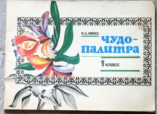 Н.Д.Минц Чудо-палитра 1 класс. Тетрадь для упражнений по изобразительному искусству.