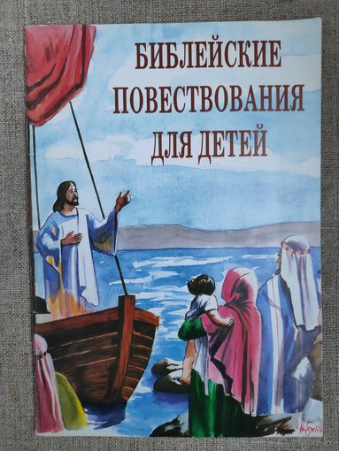 Библейские повествования для детей.