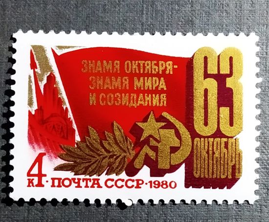 Марка СССР 1980 год 63-я годовщина Октября