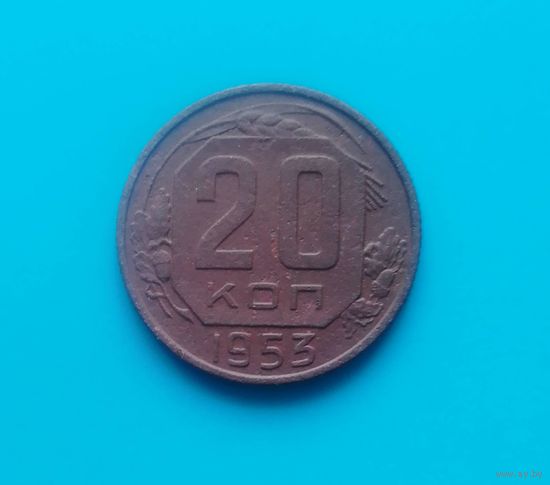 20 копеек 1953 года СССР.