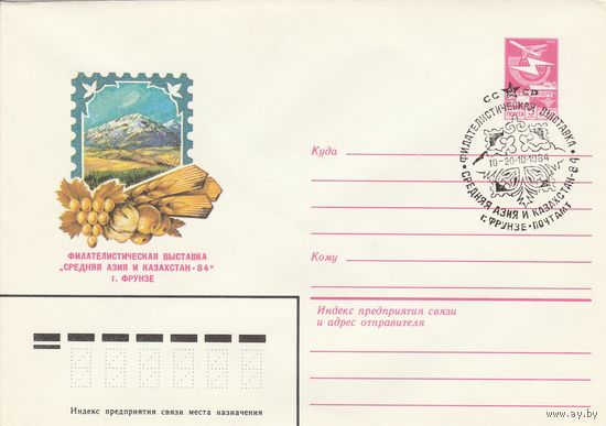 СССР 1984 МХК со СГ Филателистическая выставка Средняя Азия и Казахстан-84 (к2)