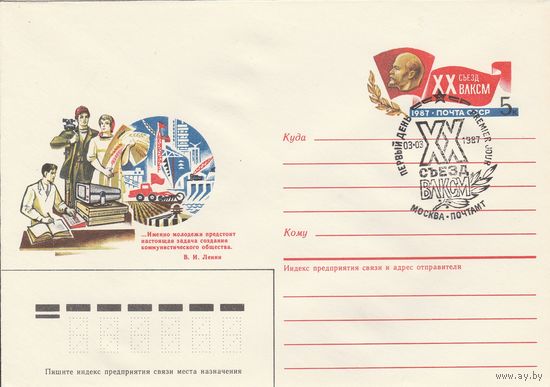 СССР 1987 МХК с ОМ со СГ ХХ съезд ВЛКСМ (к2)