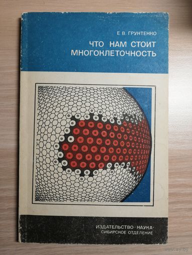 Е. В. Грунтенко, Что нам стоит многоклеточность