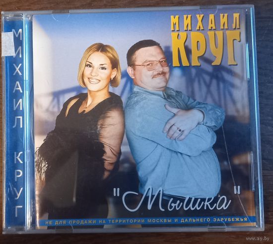 Михаил Круг – Мышка