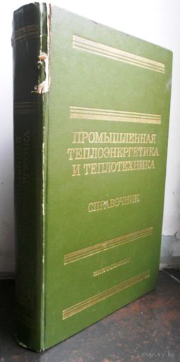 Промышленная теплоэнергетика и теплотехника, справочник, под редакцией Григорьева В., Зорина В.