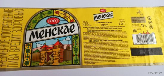 Этикетка от пива Лидское " Минское" специальная серия 1литр б/у