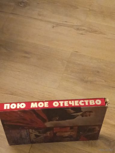 Альбом,,Пою мое Отечество,1977г