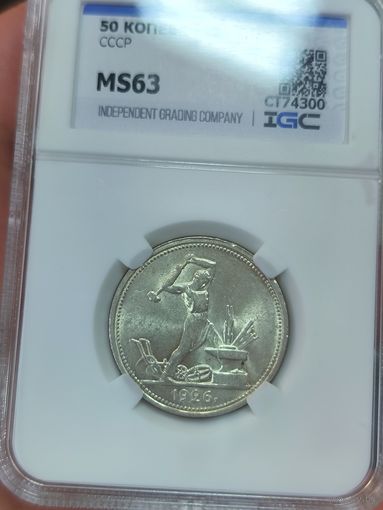 Полтинник 1926 СССР ms 63. Нечастая! Штемпельный блеск!