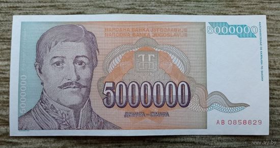 Werty71 Югославия 5000000 динаров 1993 банкнота