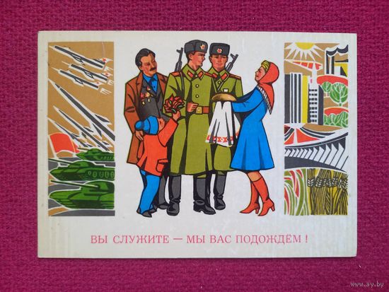Вы служите - Мы Вас подождем! Пондопуло 1978 г. Чистая.