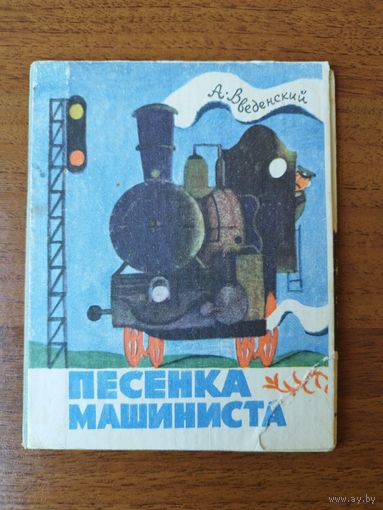 А. Веденский. Песенка машиниста