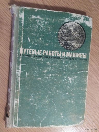 Путевые машины и работы\016