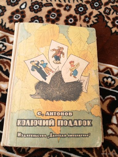 С.Антонов"Колючий подарок"\049