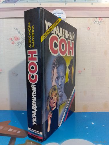 АЛЕКСАНДРА МАРИНИНА. УКРАДЕННЫЙ СОН. 1995 ГОД.