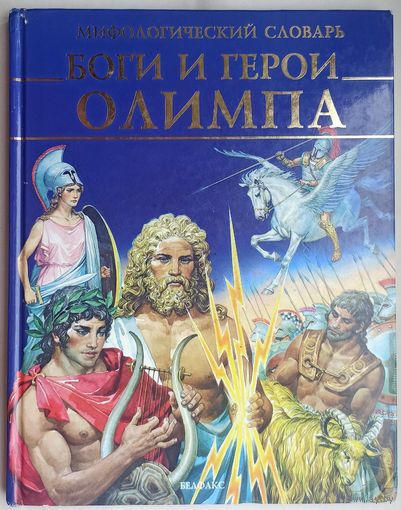 Мифологический словарь. Боги и герои Олимпа. Сильвия Бенна Роланди