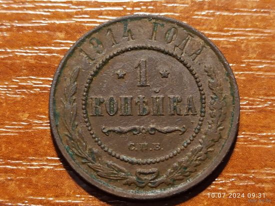 1 копейка 1914