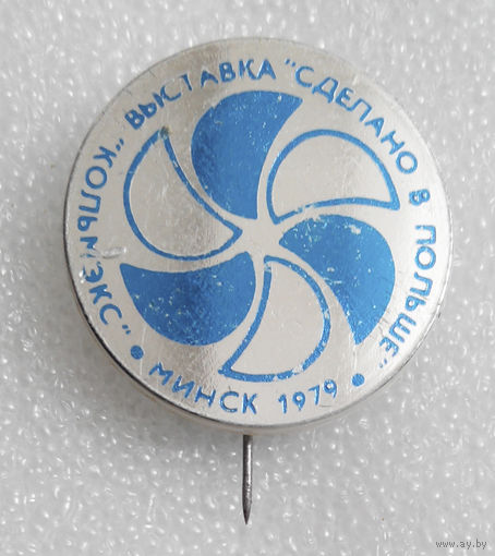 Значок. Выставка Сделано в Польше. Минск 1979 год #0196