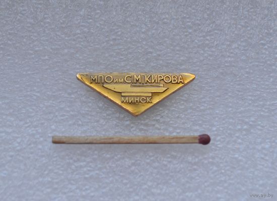 МПО им. С. М. Кирова г. Минск.
