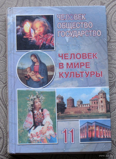 Человек. Общество. Государство. Человек в мире культуры. 11 класс. книга 4.