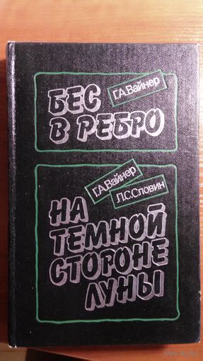 Вайнер	Бес в ребро, На темной стороне Луны	1990