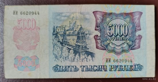 5000 рублей 1992 года, серия ИИ - первая банкнота банка России