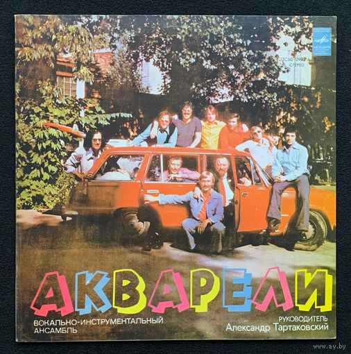 Акварели – Акварели