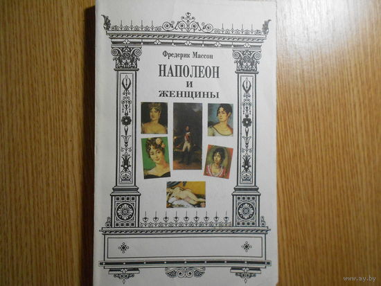 Массон Ф. Наполеон и женщины