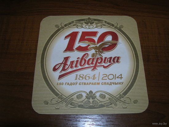 Аливария 150 лет