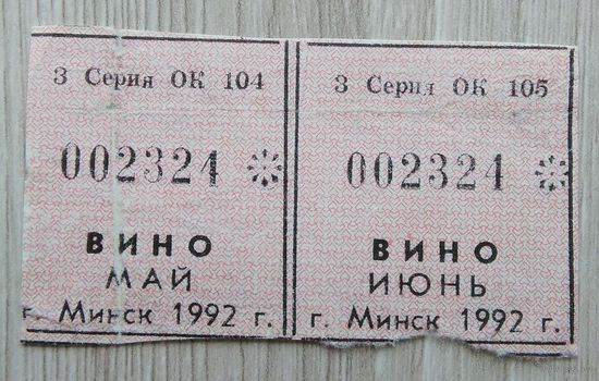 Талоны на вино.1992 г.(006)