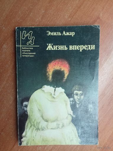 Эмиль Ажар "Жизнь впереди"