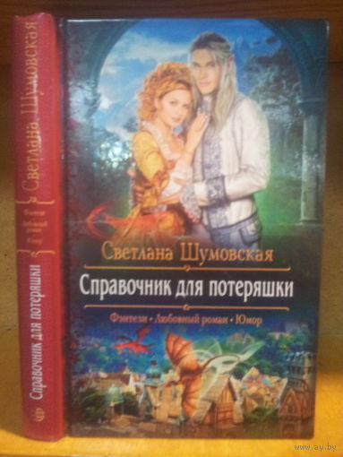 Шумовская С. "Справочник для потеряшки" Серия "Романтическое фэнтези"